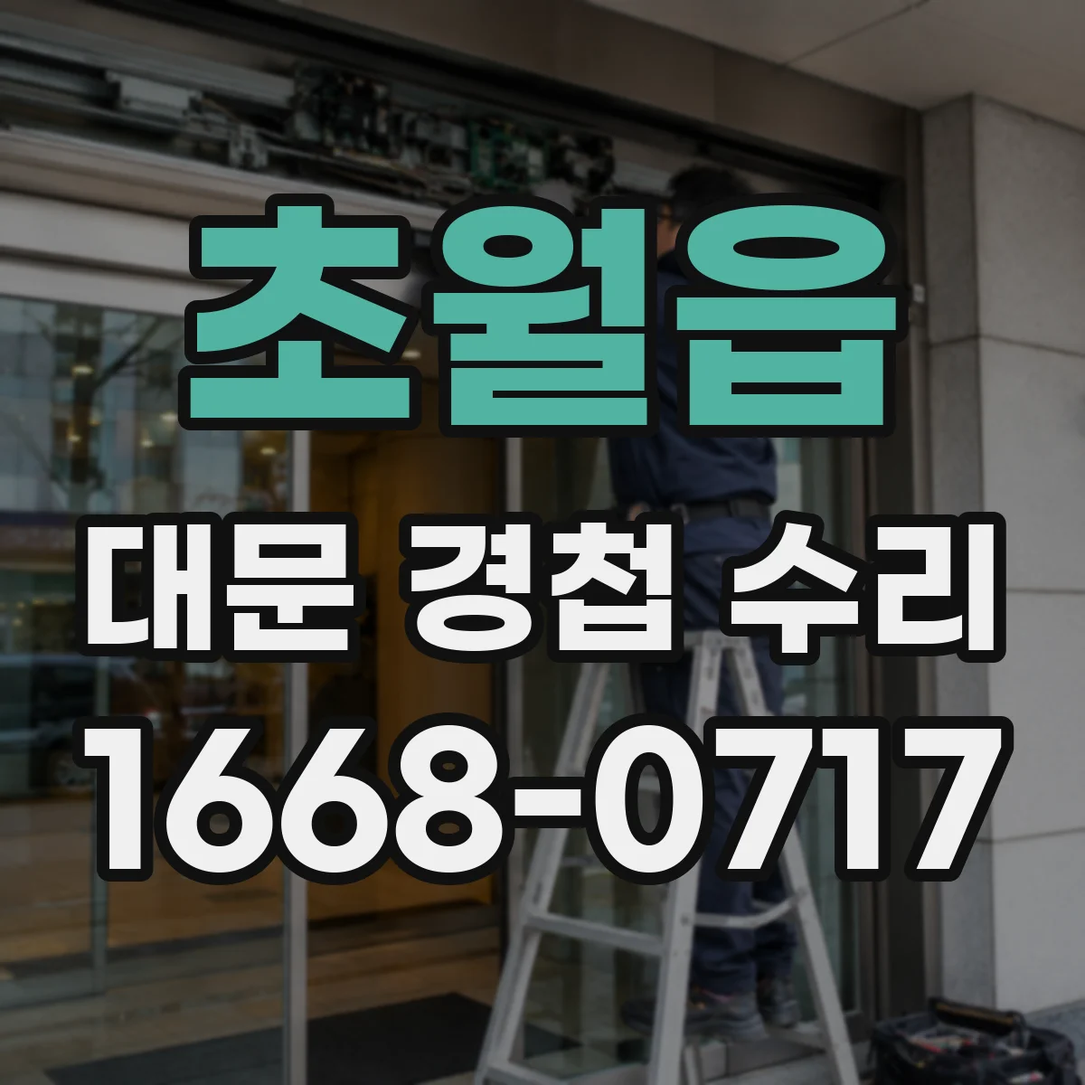 초월읍 대문 경첩 수리
