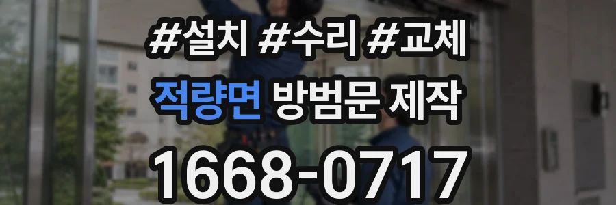적량면 방범문 제작
