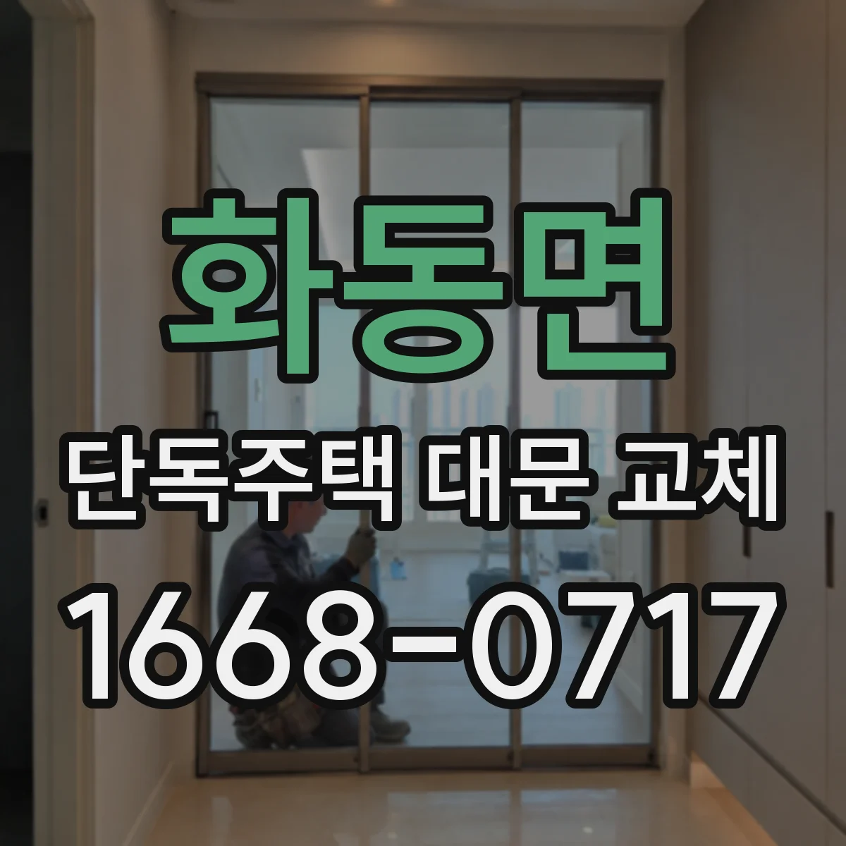 화동면 단독주택 대문 교체