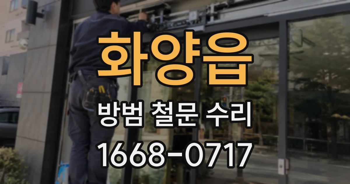 화양읍 방범 철문 수리