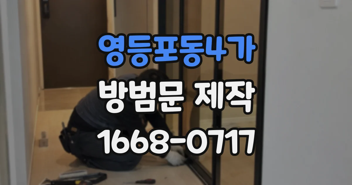 영등포동4가 방범문 제작