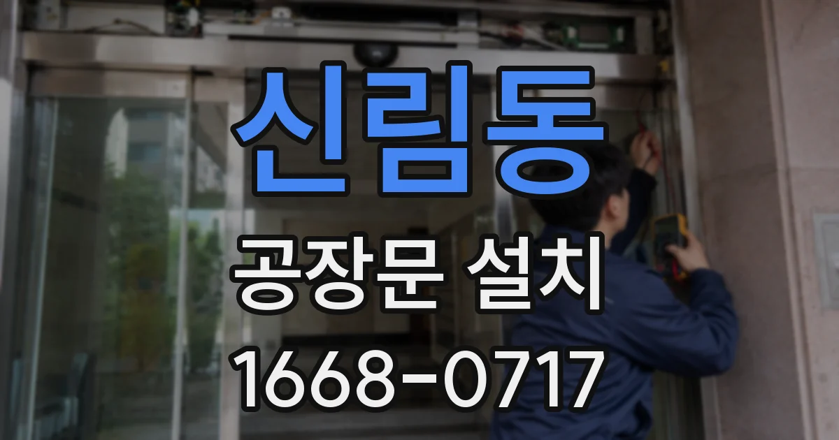 신림동 공장문 설치