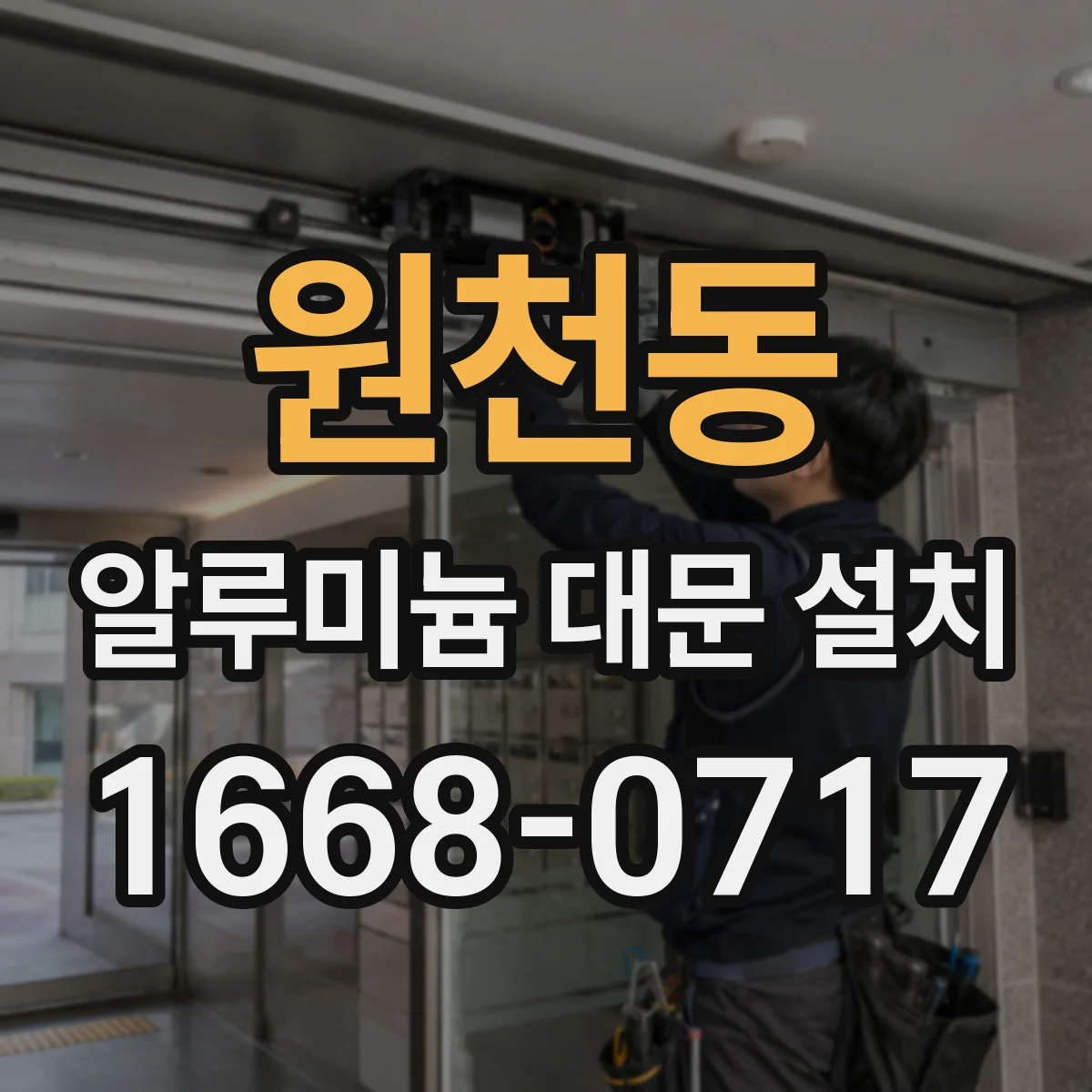 원천동 알루미늄 대문 설치