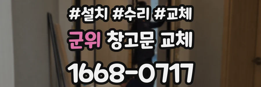 군위 창고문 교체