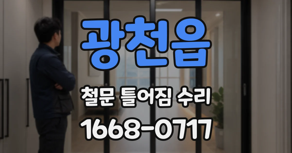 광천읍 철문 틀어짐 수리