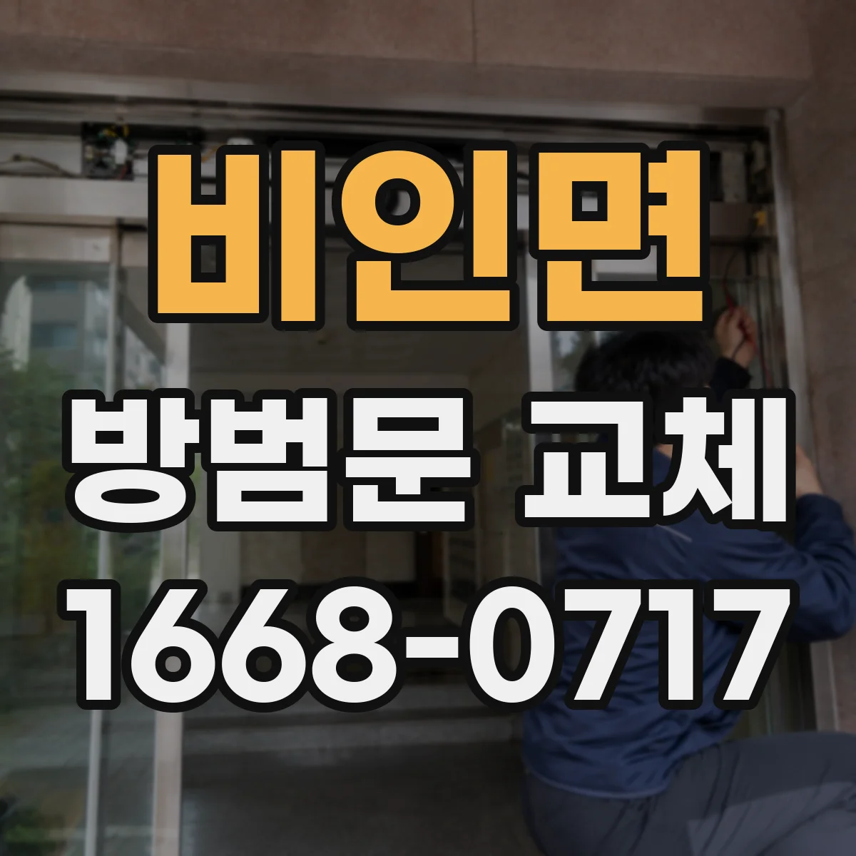 비인면 방범문 교체