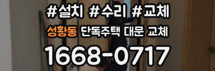 성황동 단독주택 대문 교체