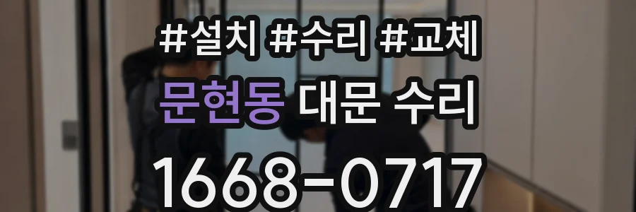 문현동 대문 수리
