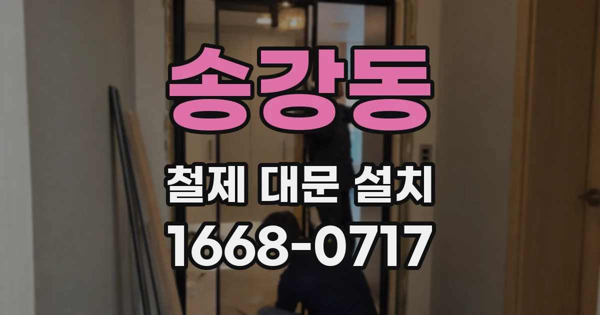 송강동 철제 대문 설치