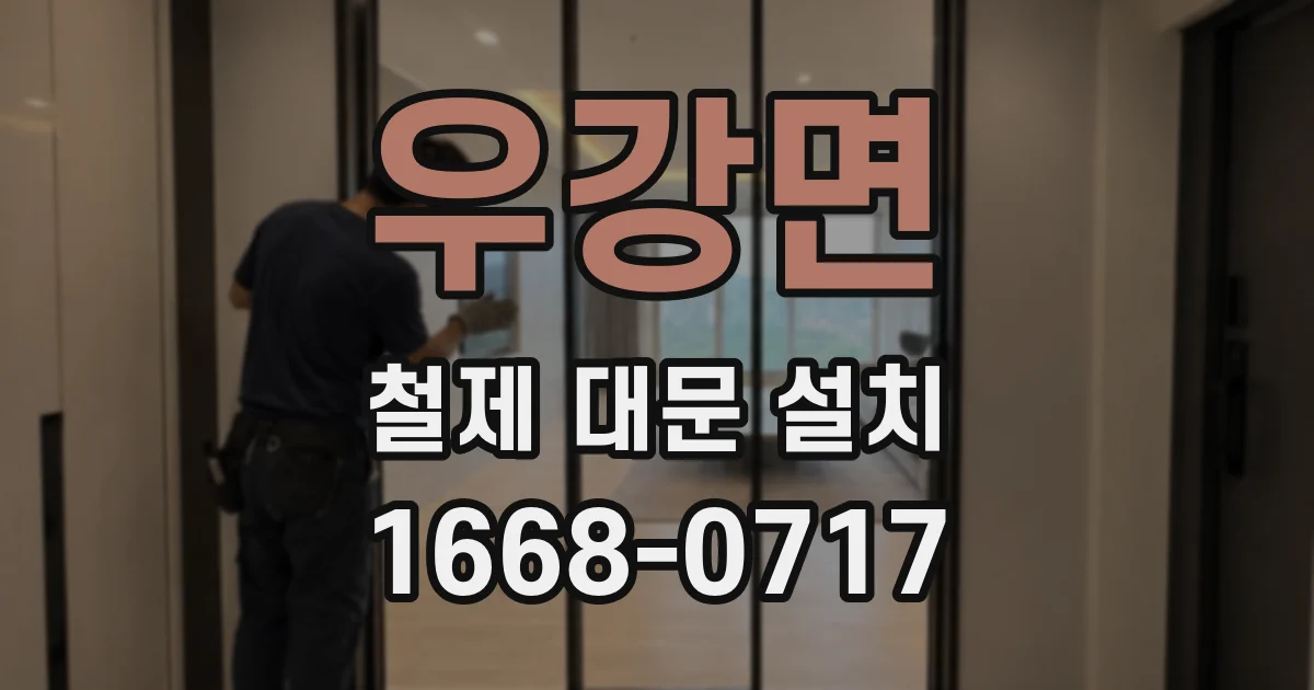 우강면 철제 대문 설치