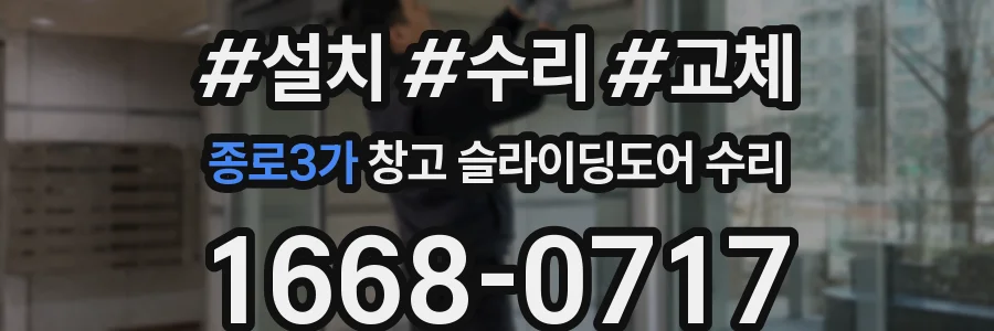 종로3가 창고 슬라이딩도어 수리