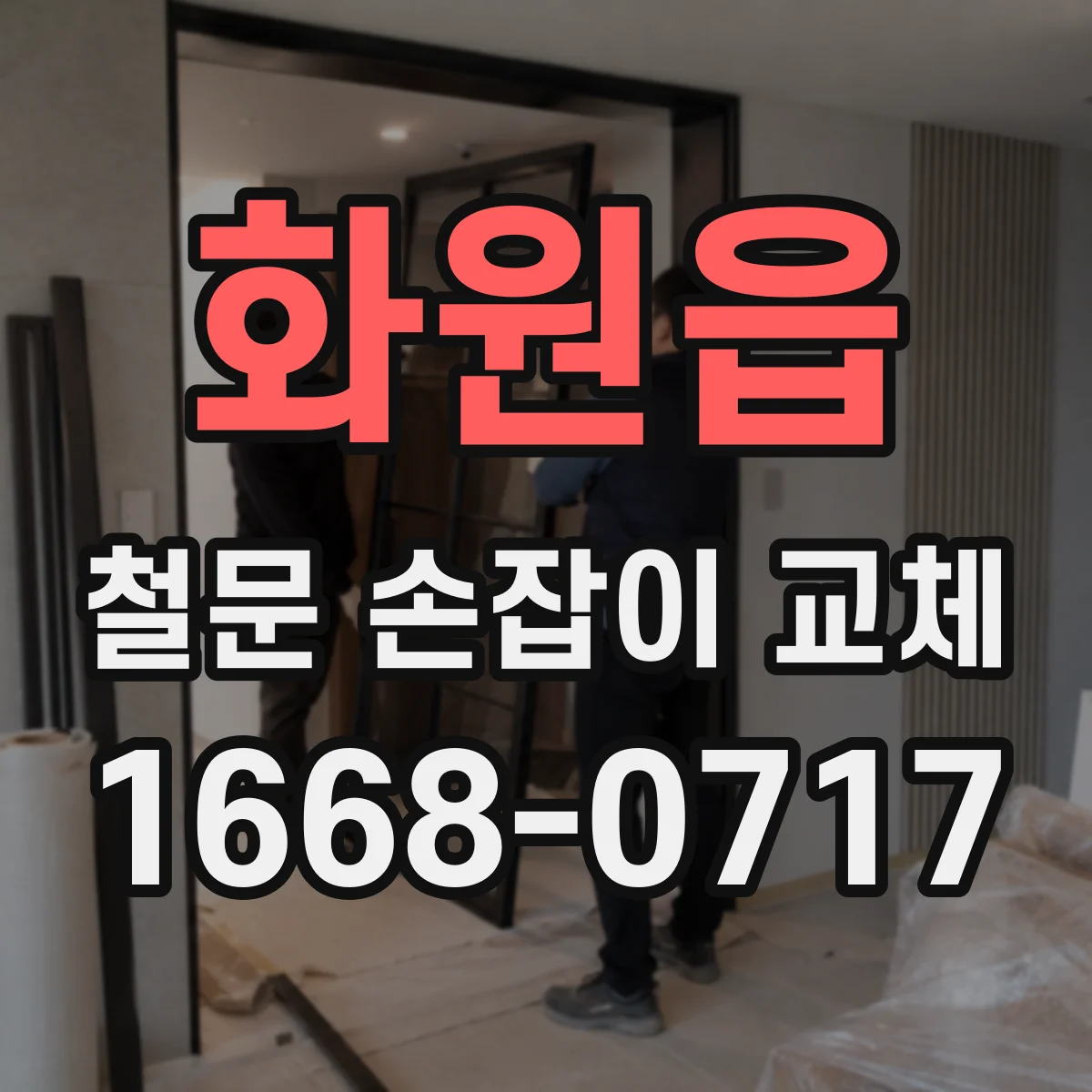 화원읍 철문 손잡이 교체