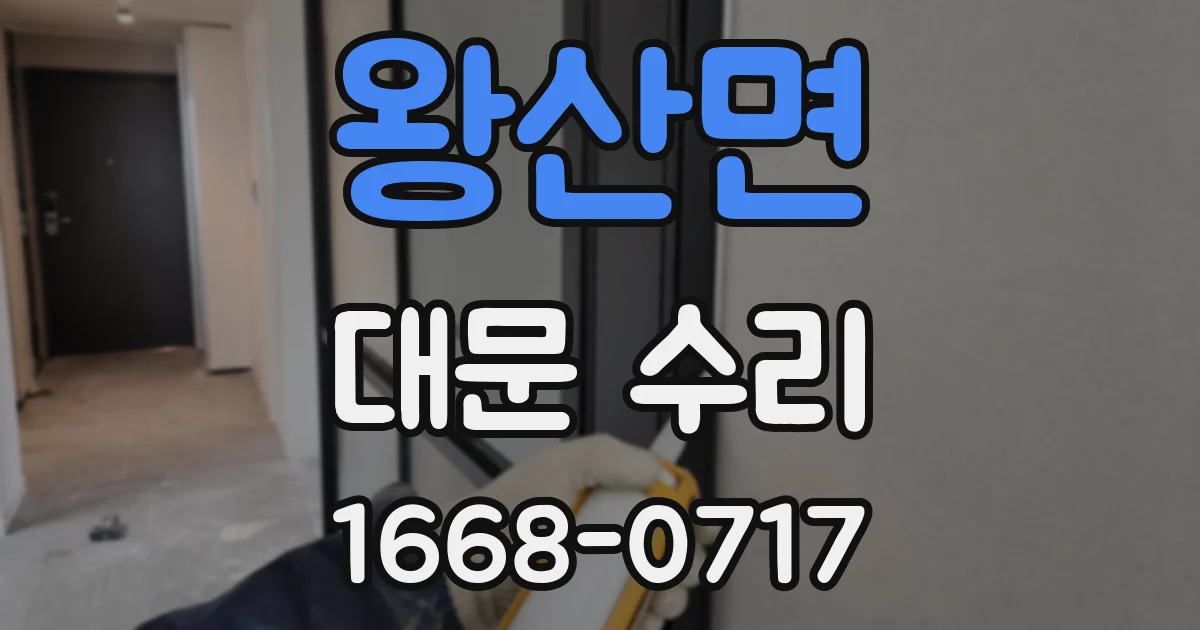 왕산면 대문 수리