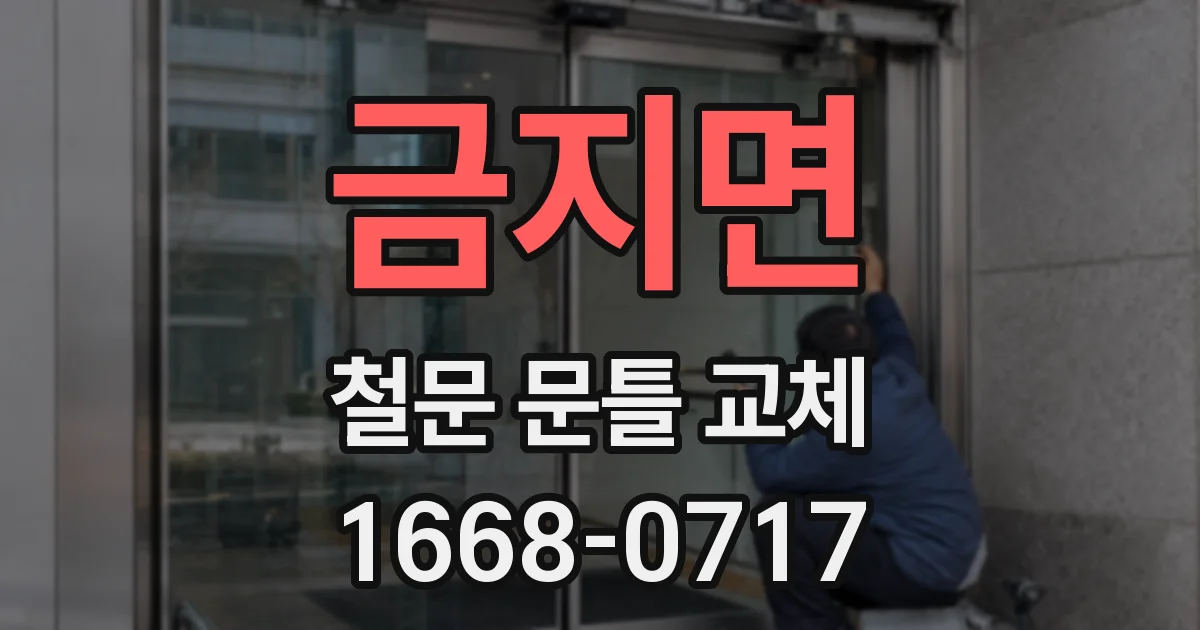 금지면 철문 문틀 교체
