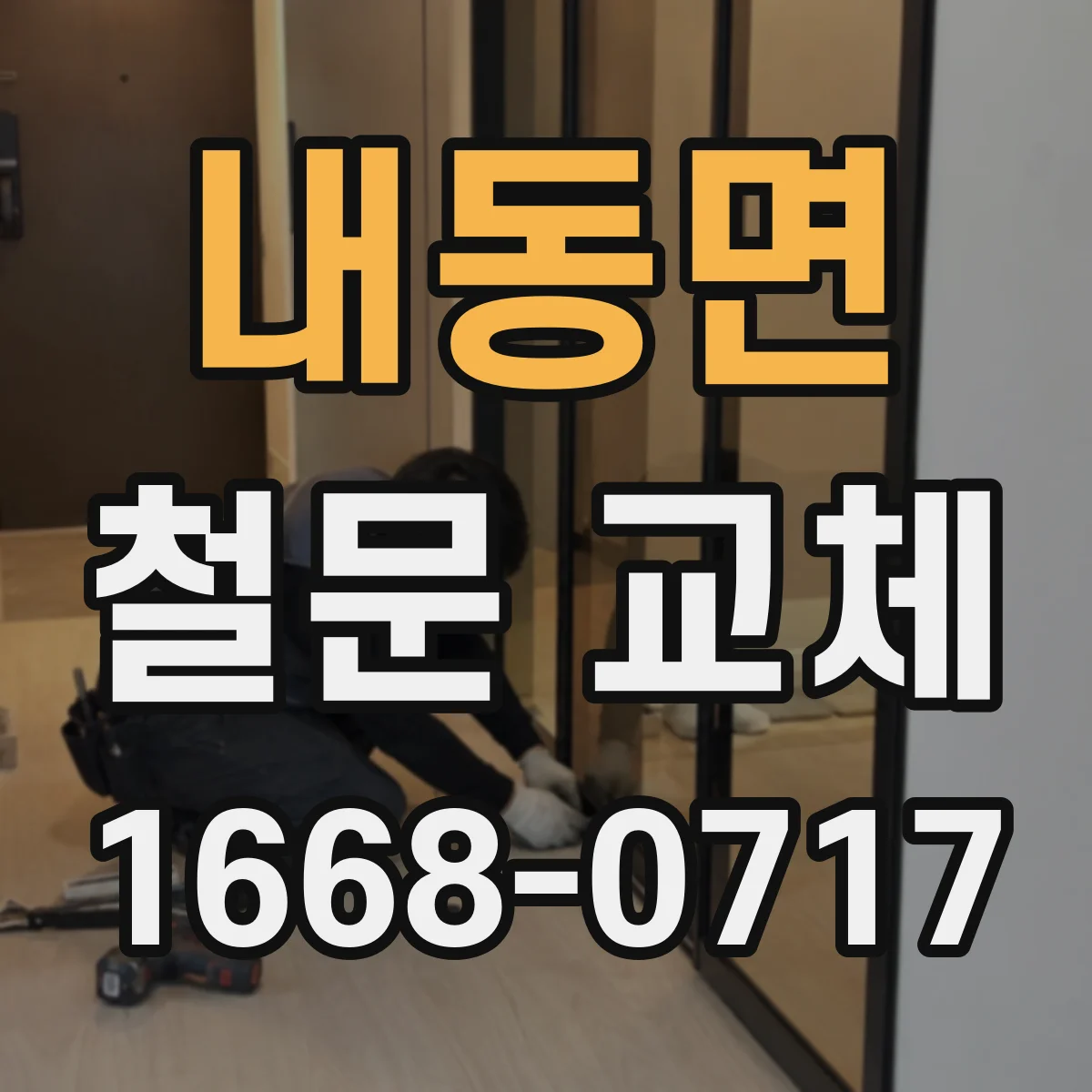 내동면 철문 교체