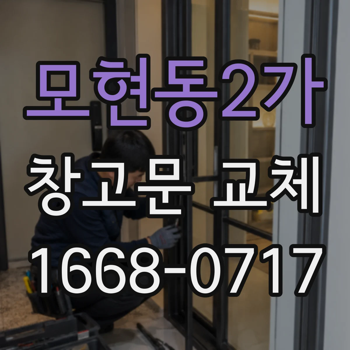 모현동2가 창고문 교체