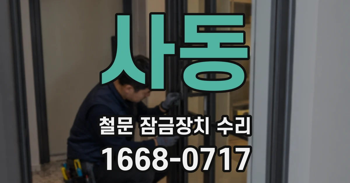 사동 철문 잠금장치 수리