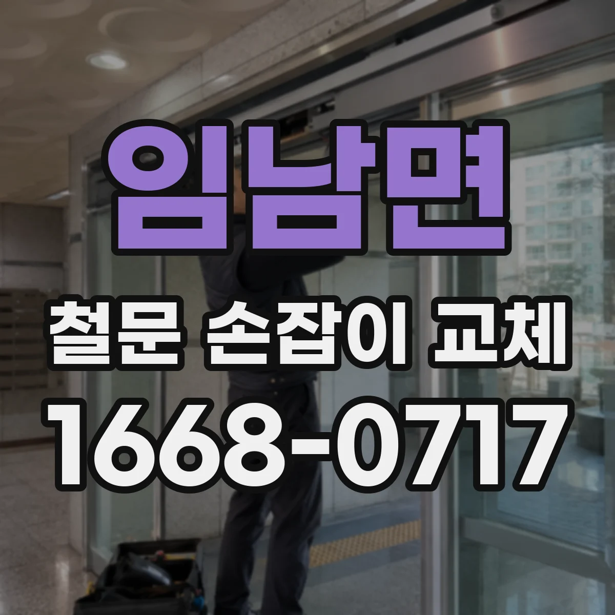 임남면 철문 손잡이 교체