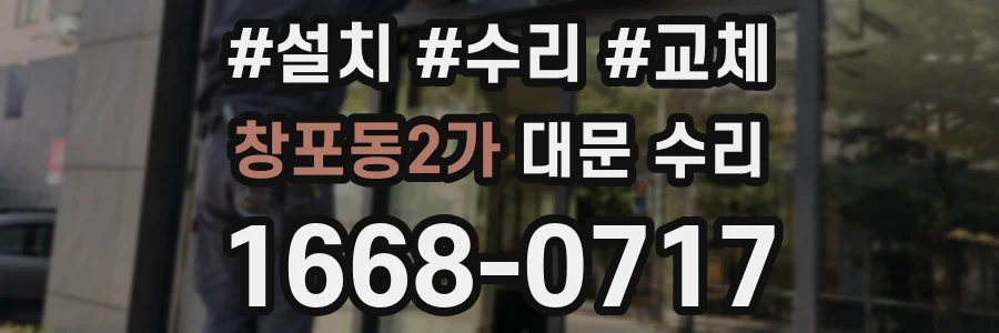 창포동2가 대문 수리