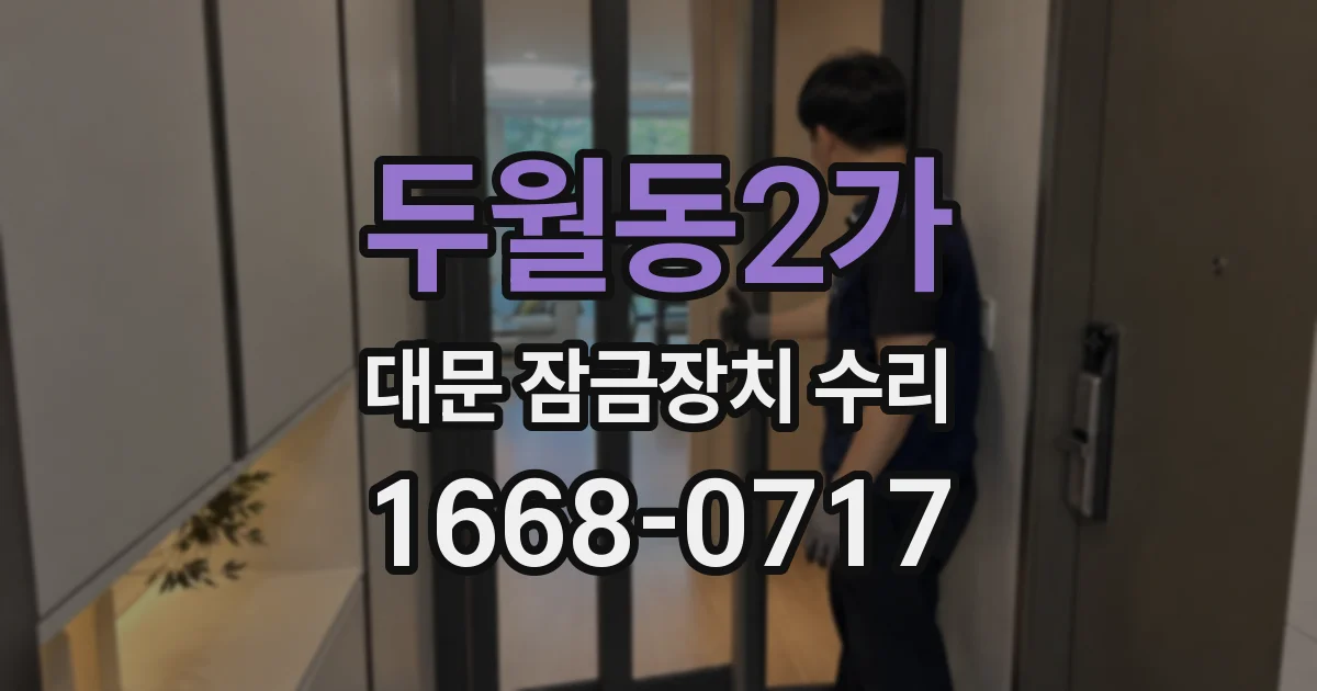 두월동2가 대문 잠금장치 수리
