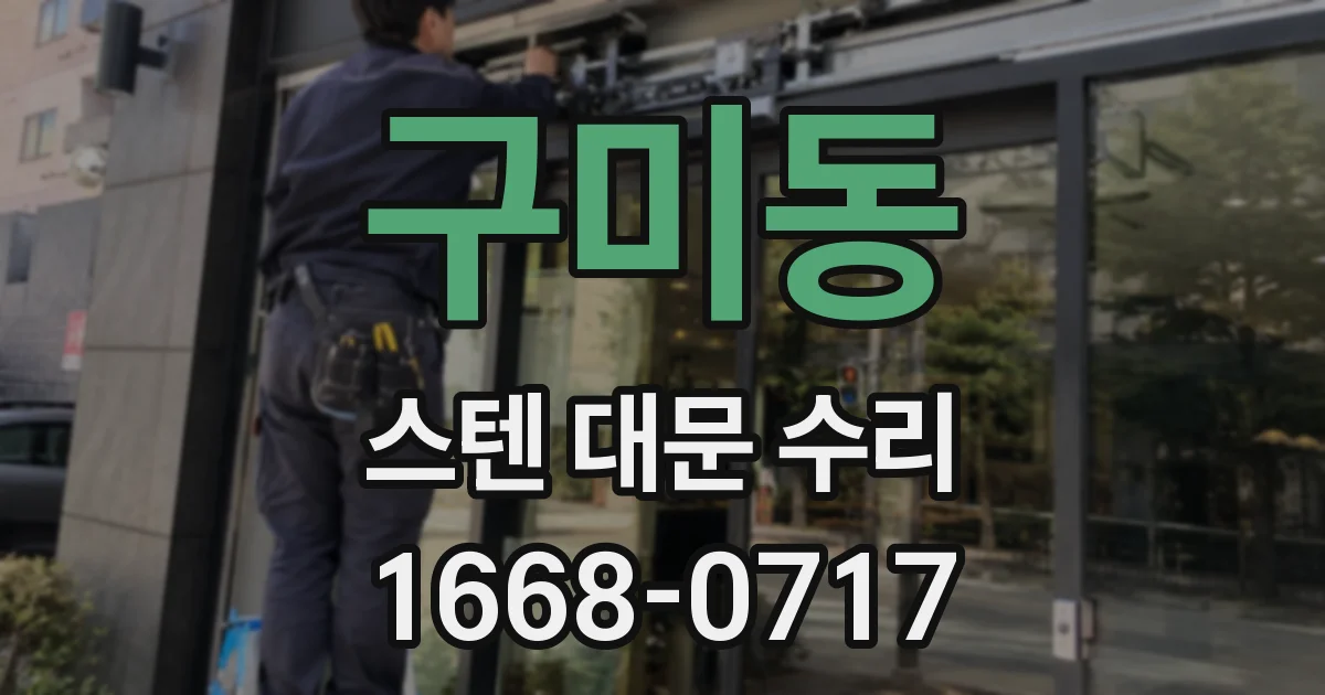 구미동 스텐 대문 수리
