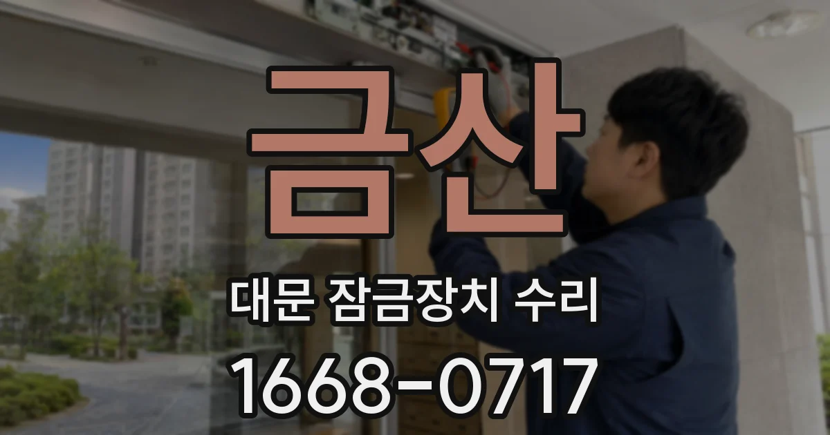 금산 대문 잠금장치 수리