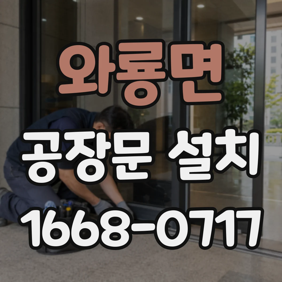 와룡면 공장문 설치