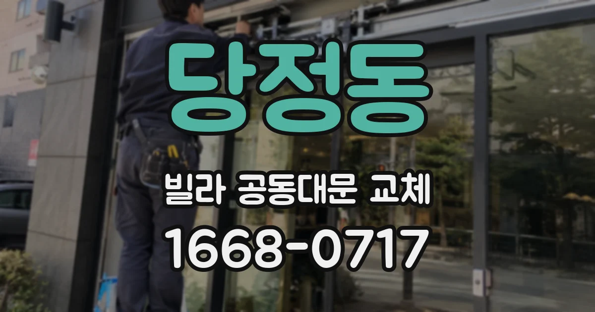 당정동 빌라 공동대문 교체