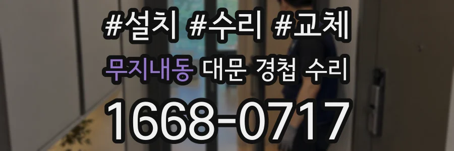 무지내동 대문 경첩 수리