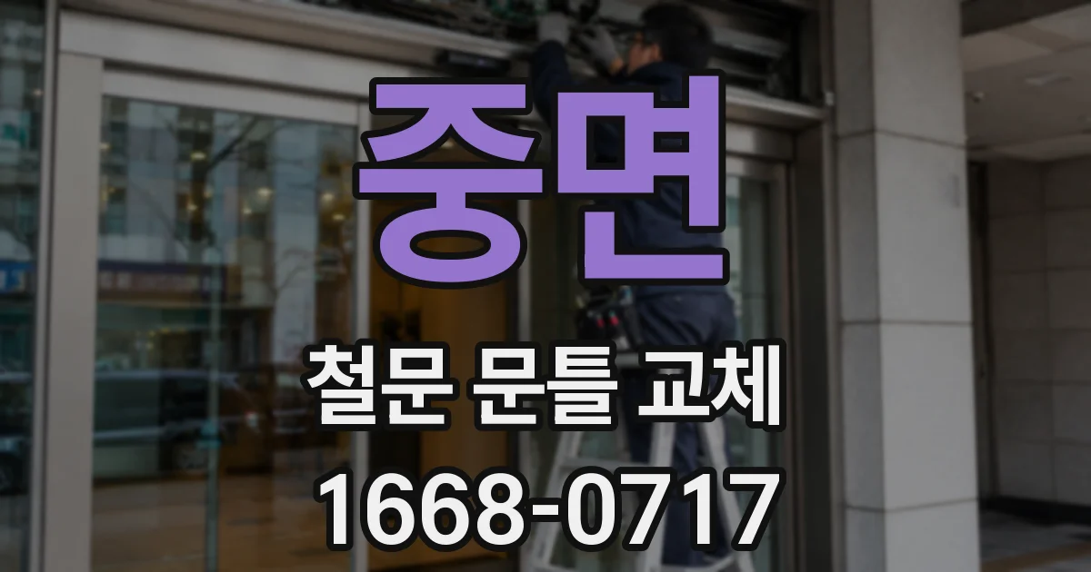 중면 철문 문틀 교체