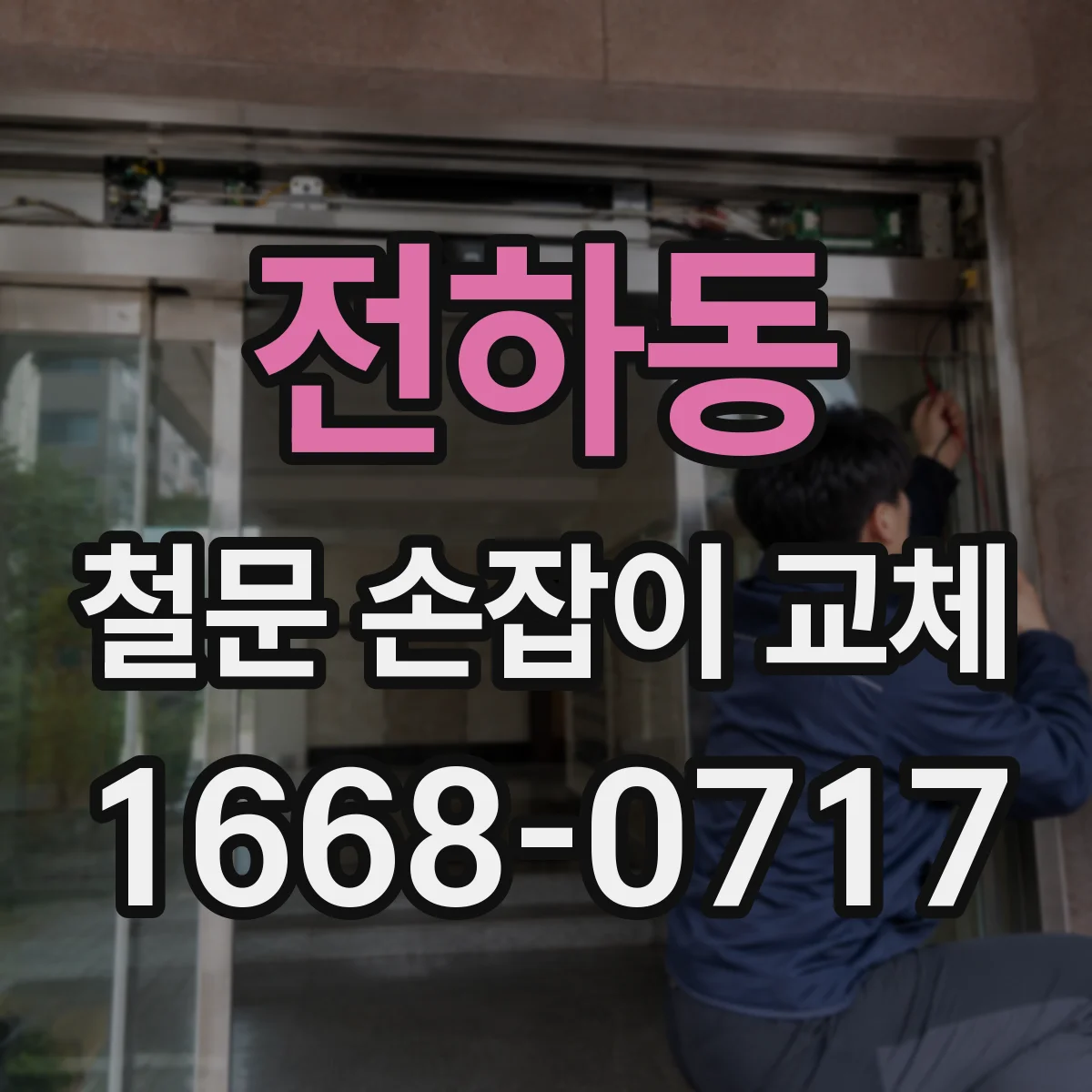 전하동 철문 손잡이 교체