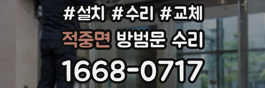 적중면 방범문 수리