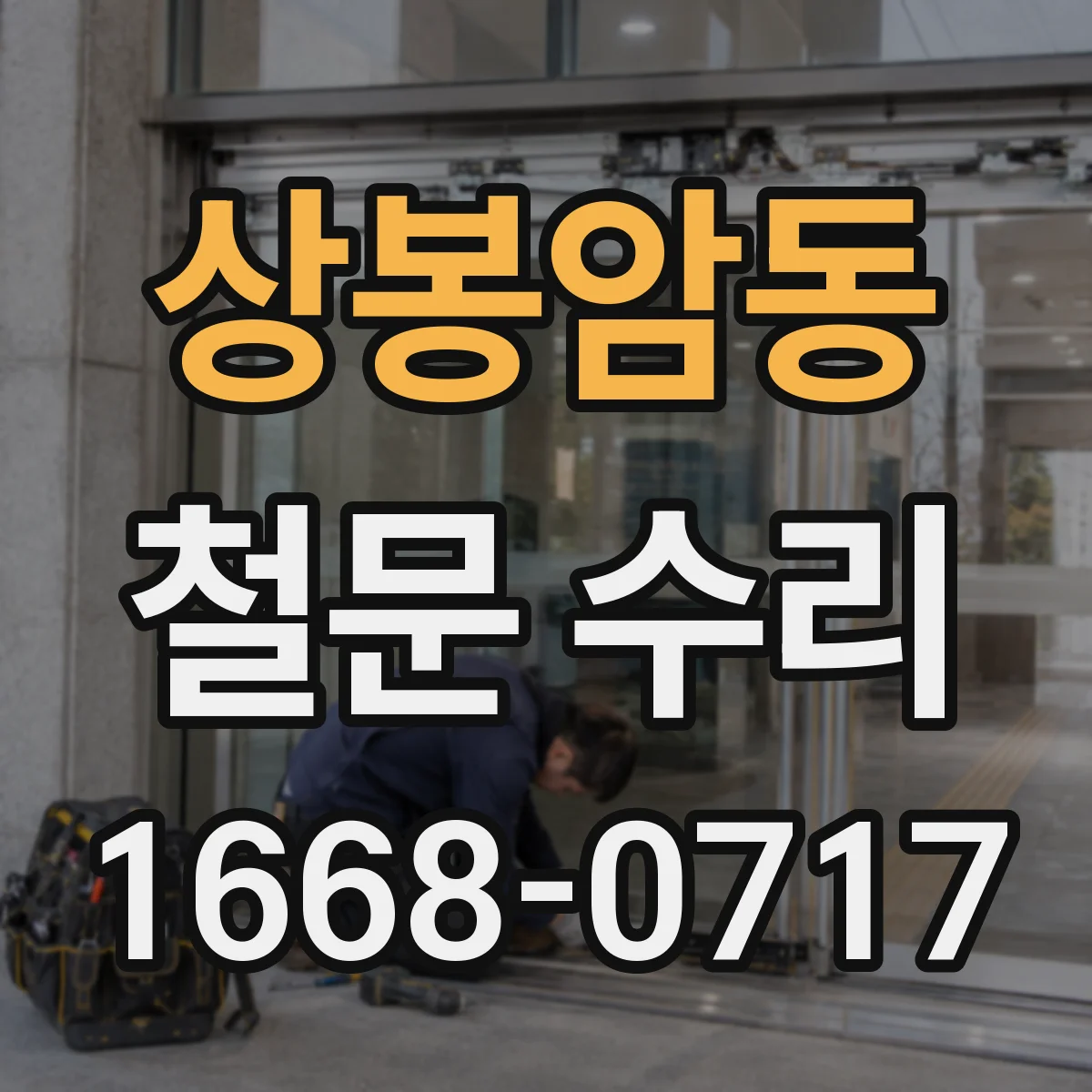 상봉암동 철문 수리