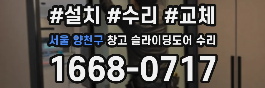 서울 양천구 창고 슬라이딩도어 수리