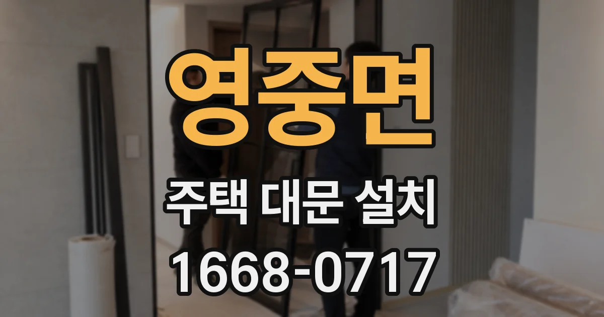 영중면 주택 대문 설치