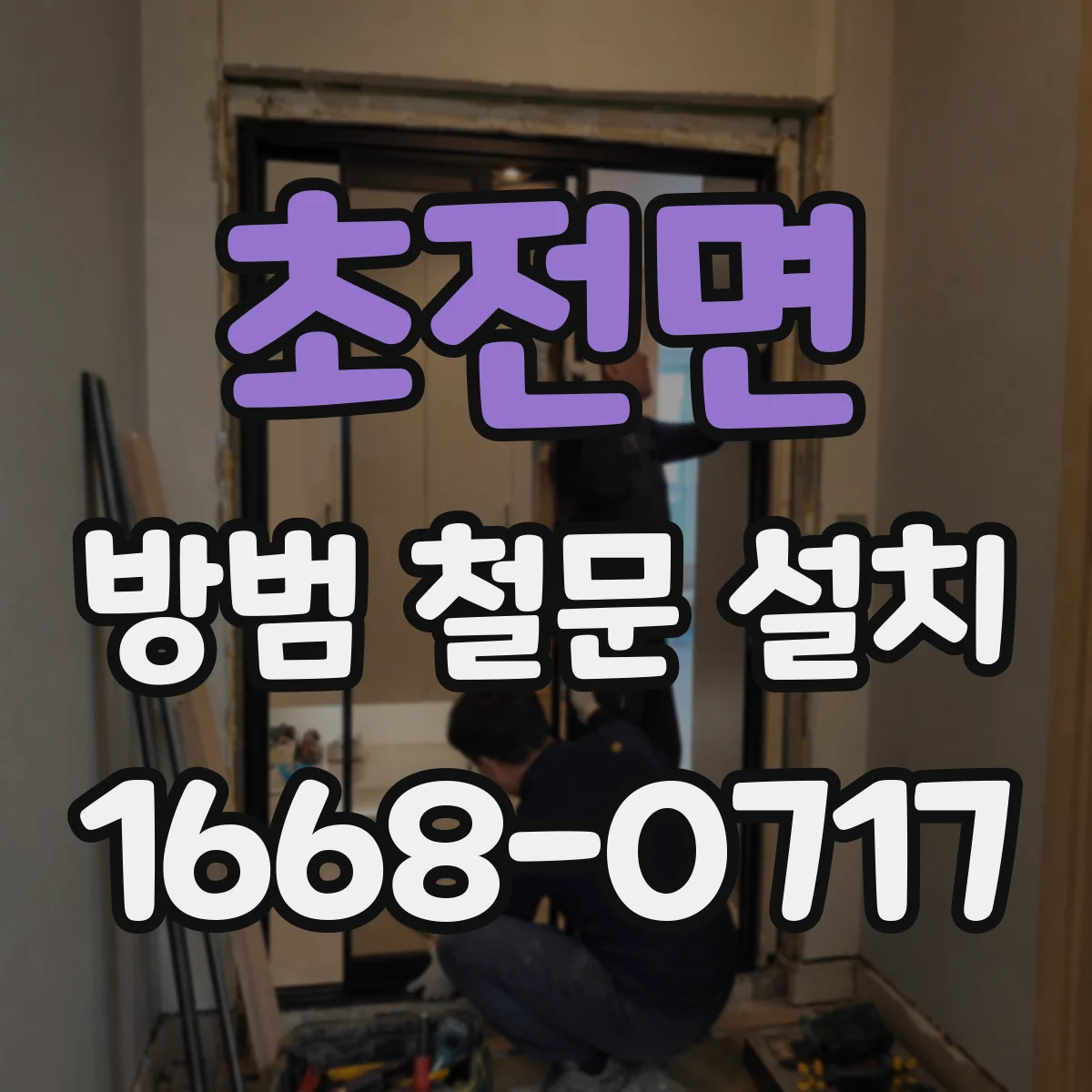 초전면 방범 철문 설치