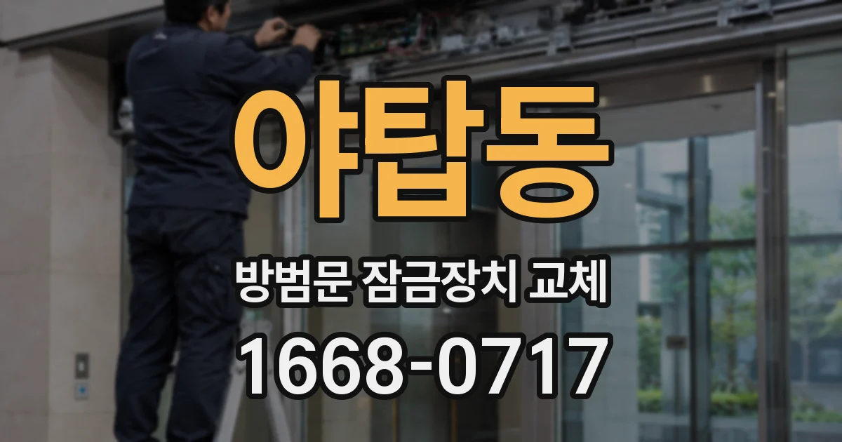 야탑동 방범문 잠금장치 교체