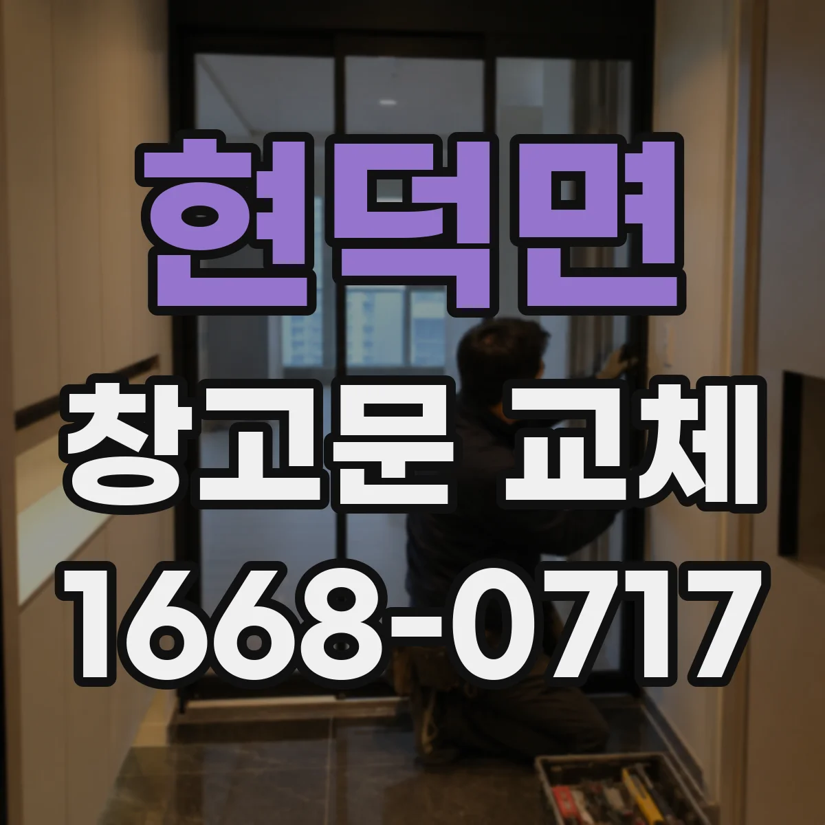 현덕면 창고문 교체