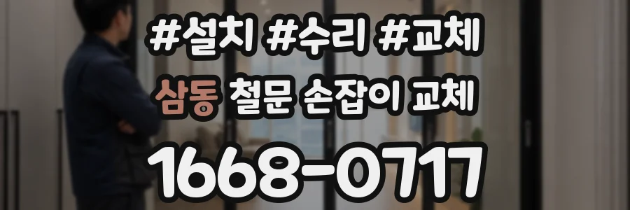 삼동 철문 손잡이 교체
