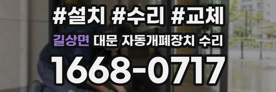 길상면 대문 자동개폐장치 수리