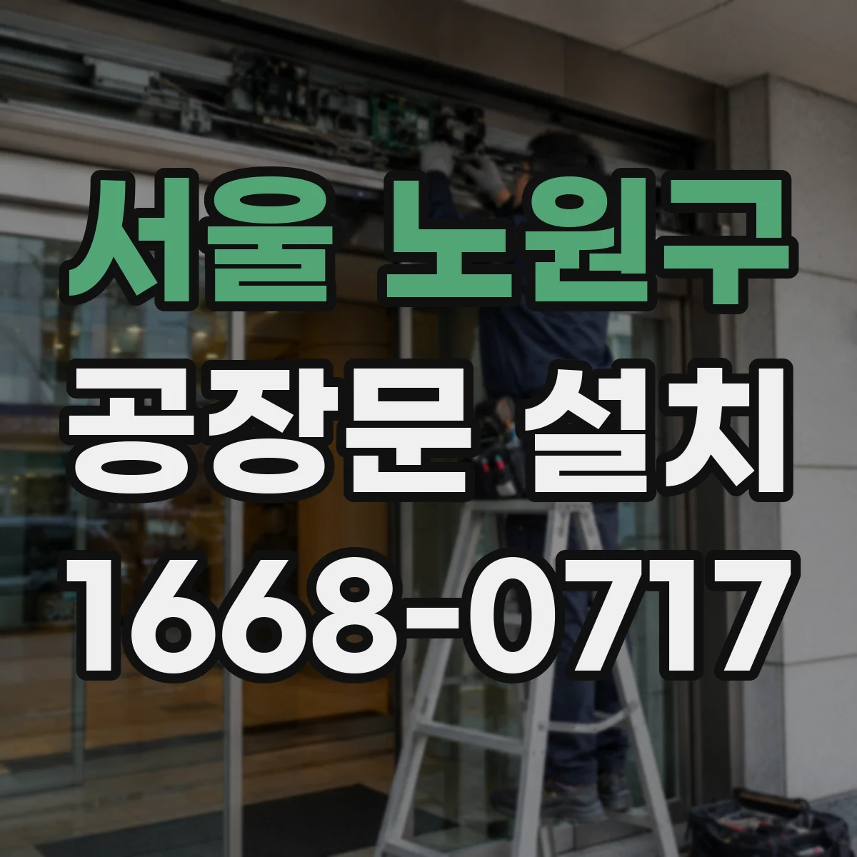 서울 노원구 공장문 설치