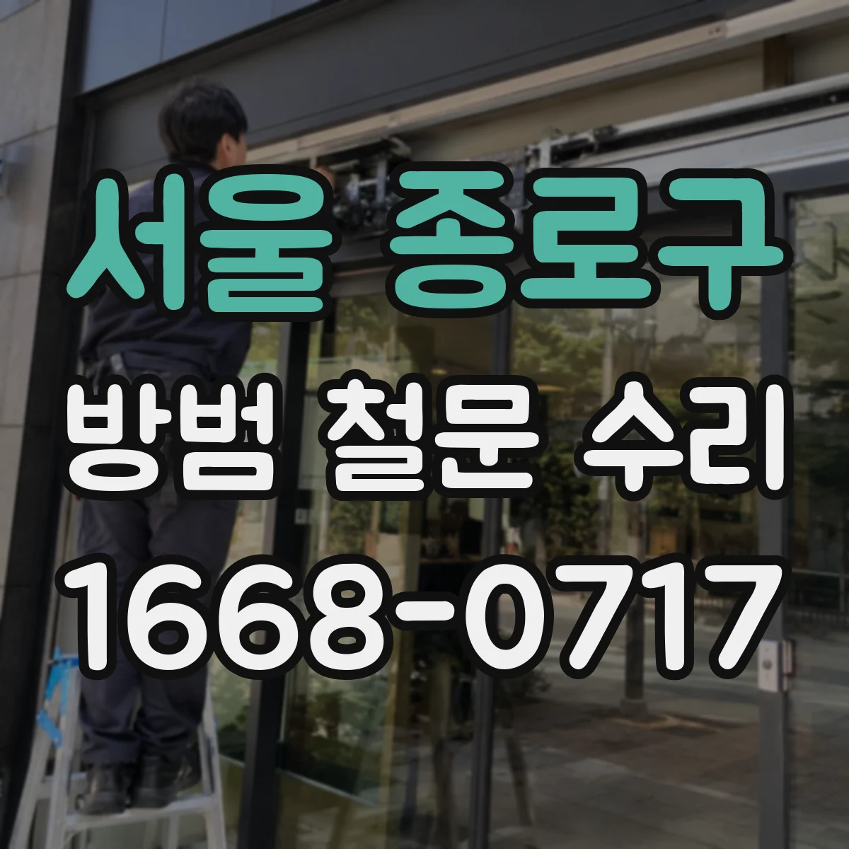 서울 종로구 방범 철문 수리
