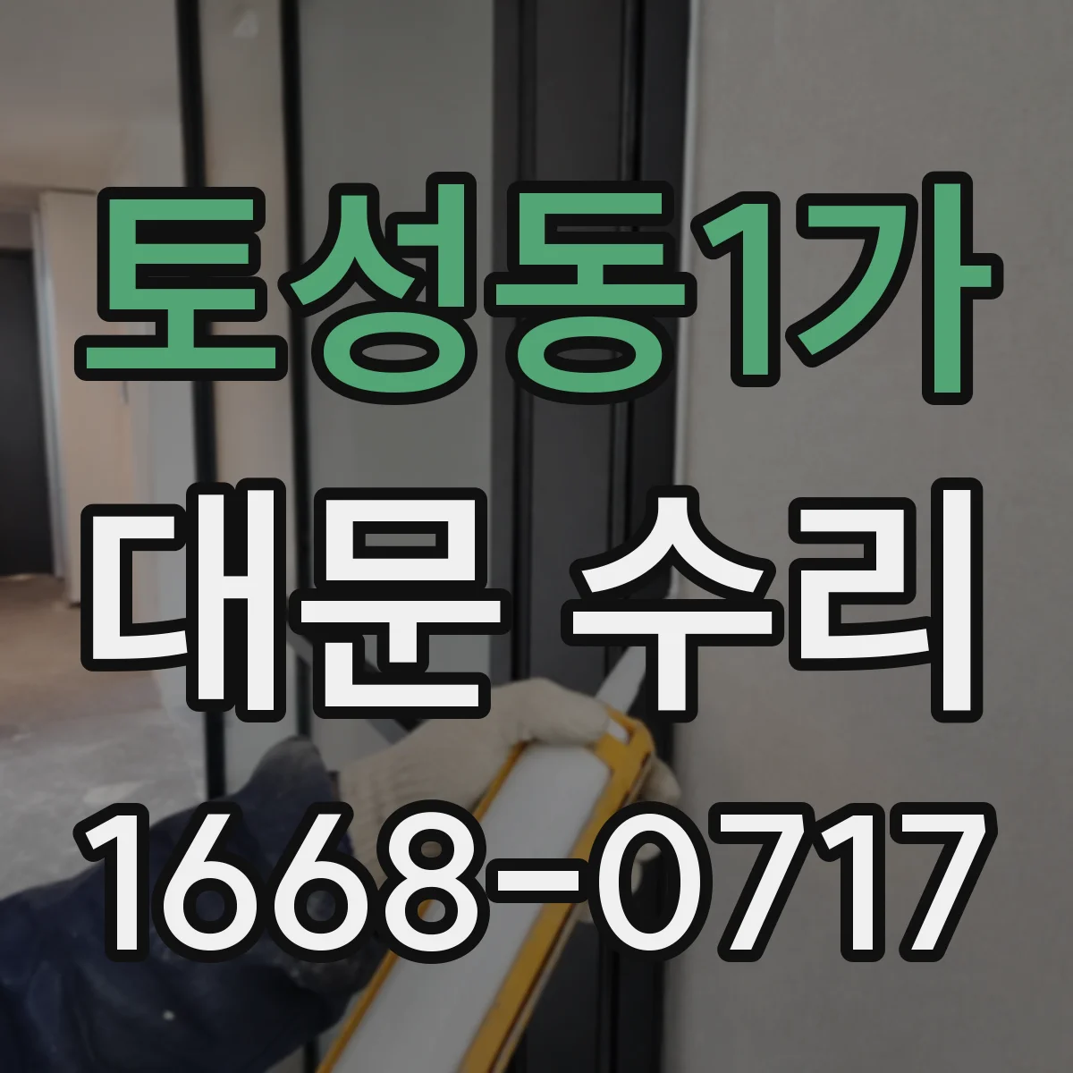 토성동1가 대문 수리