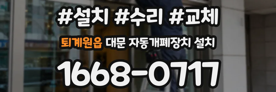 퇴계원읍 대문 자동개폐장치 설치
