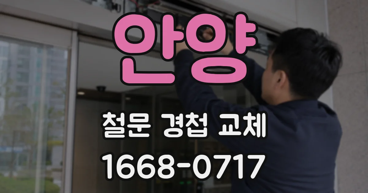 안양 철문 경첩 교체