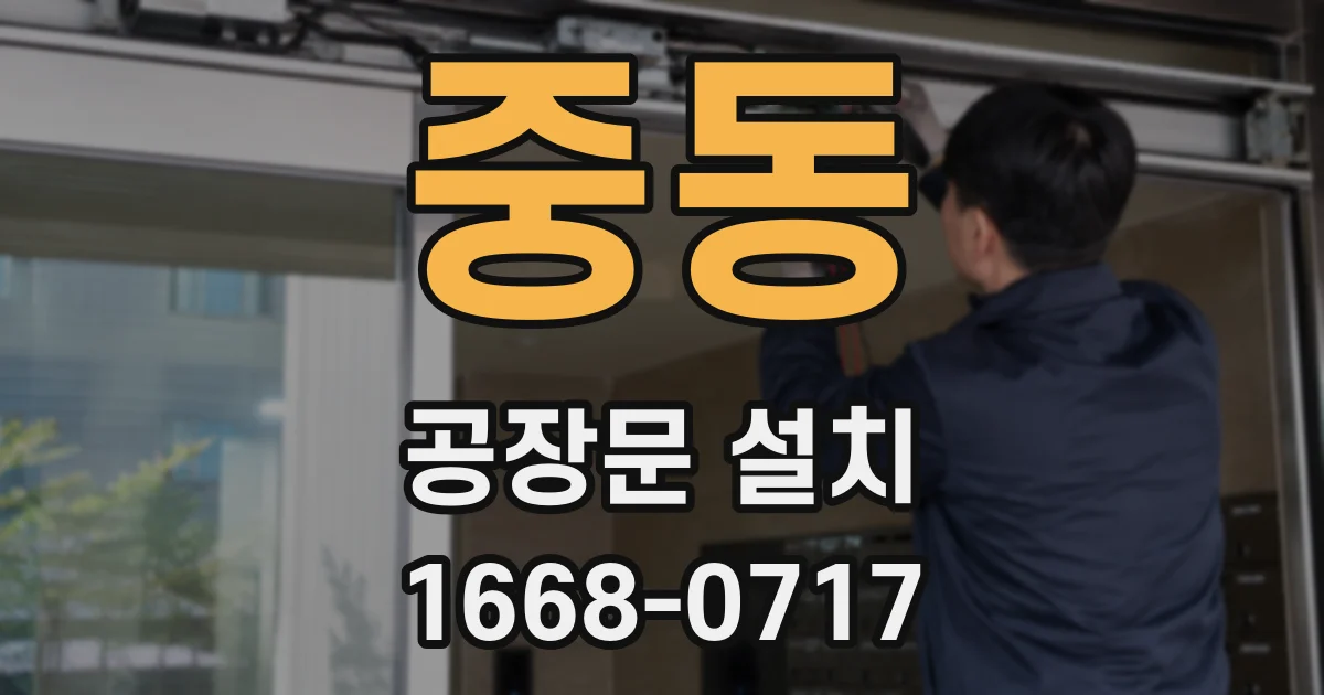 중동 공장문 설치