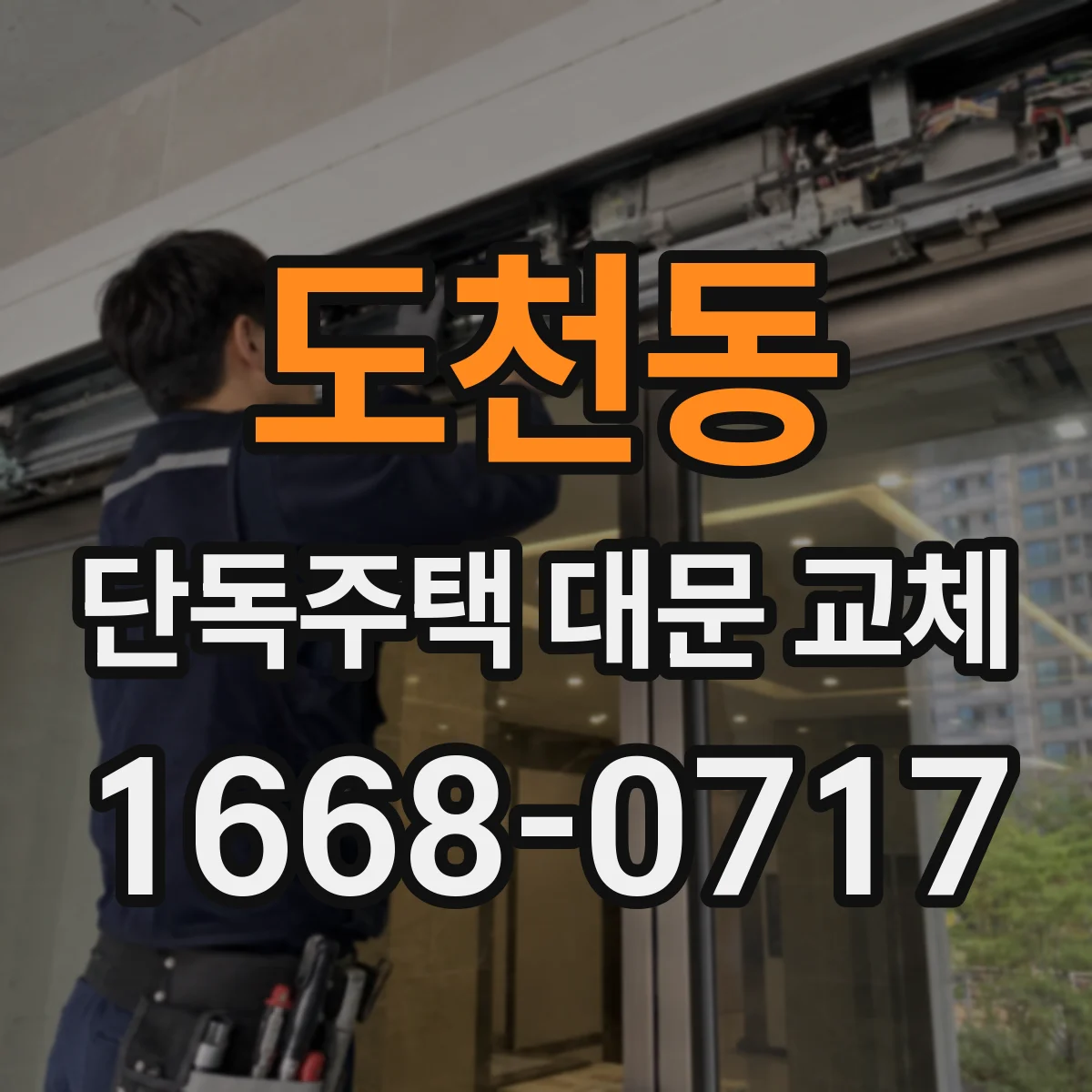 도천동 단독주택 대문 교체