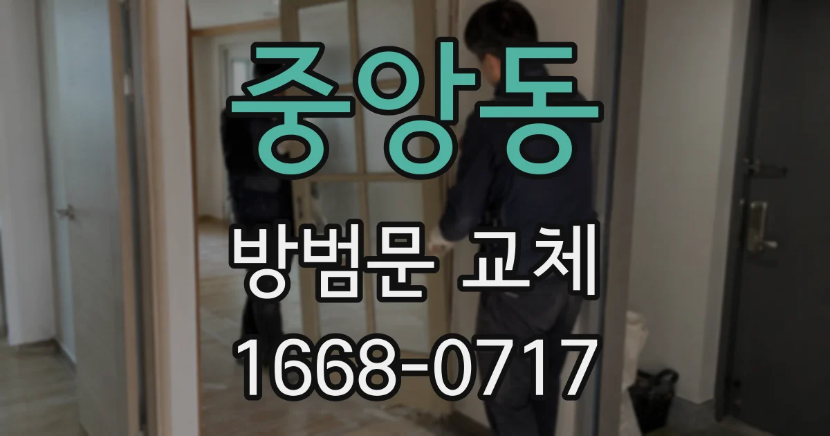 중앙동 방범문 교체