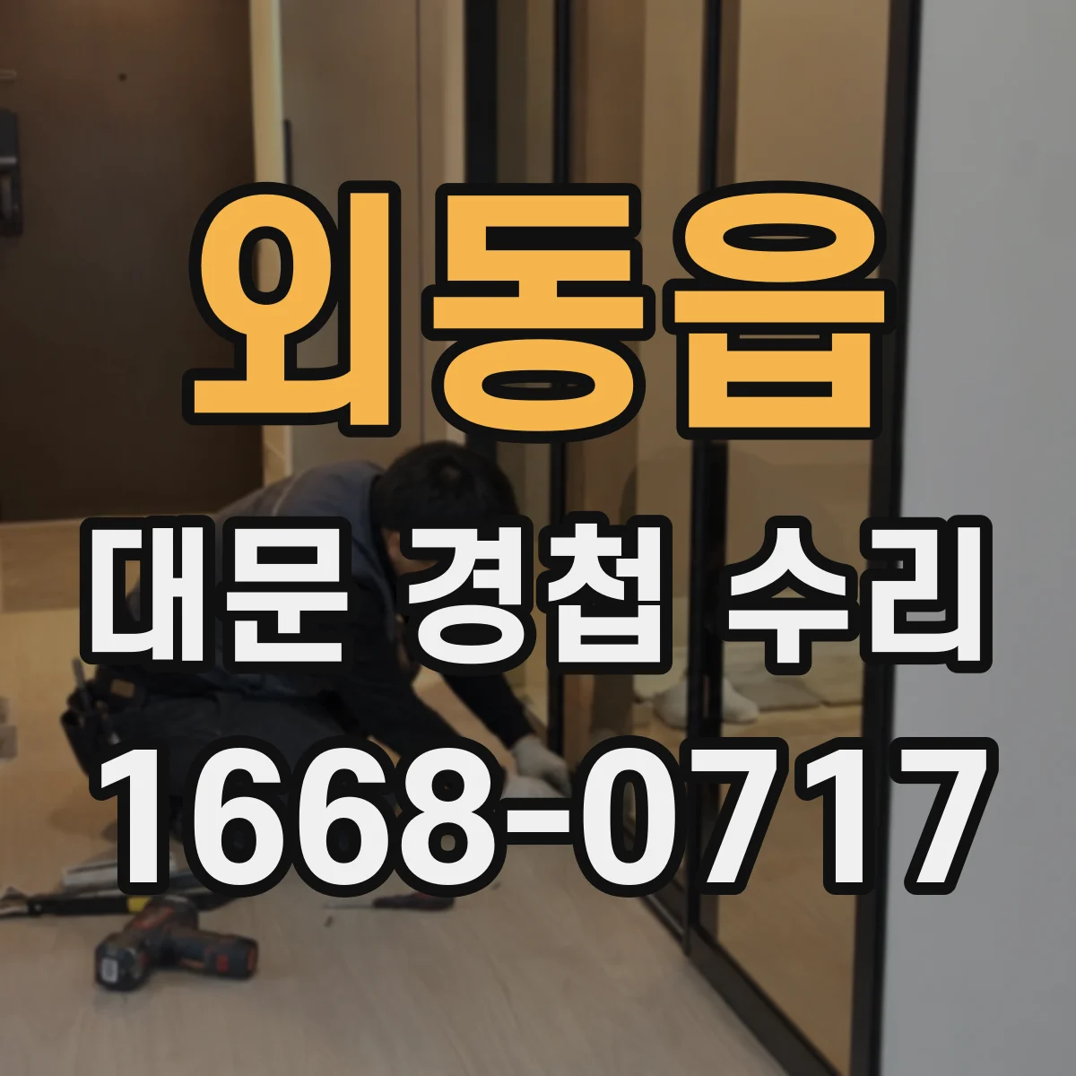 외동읍 대문 경첩 수리