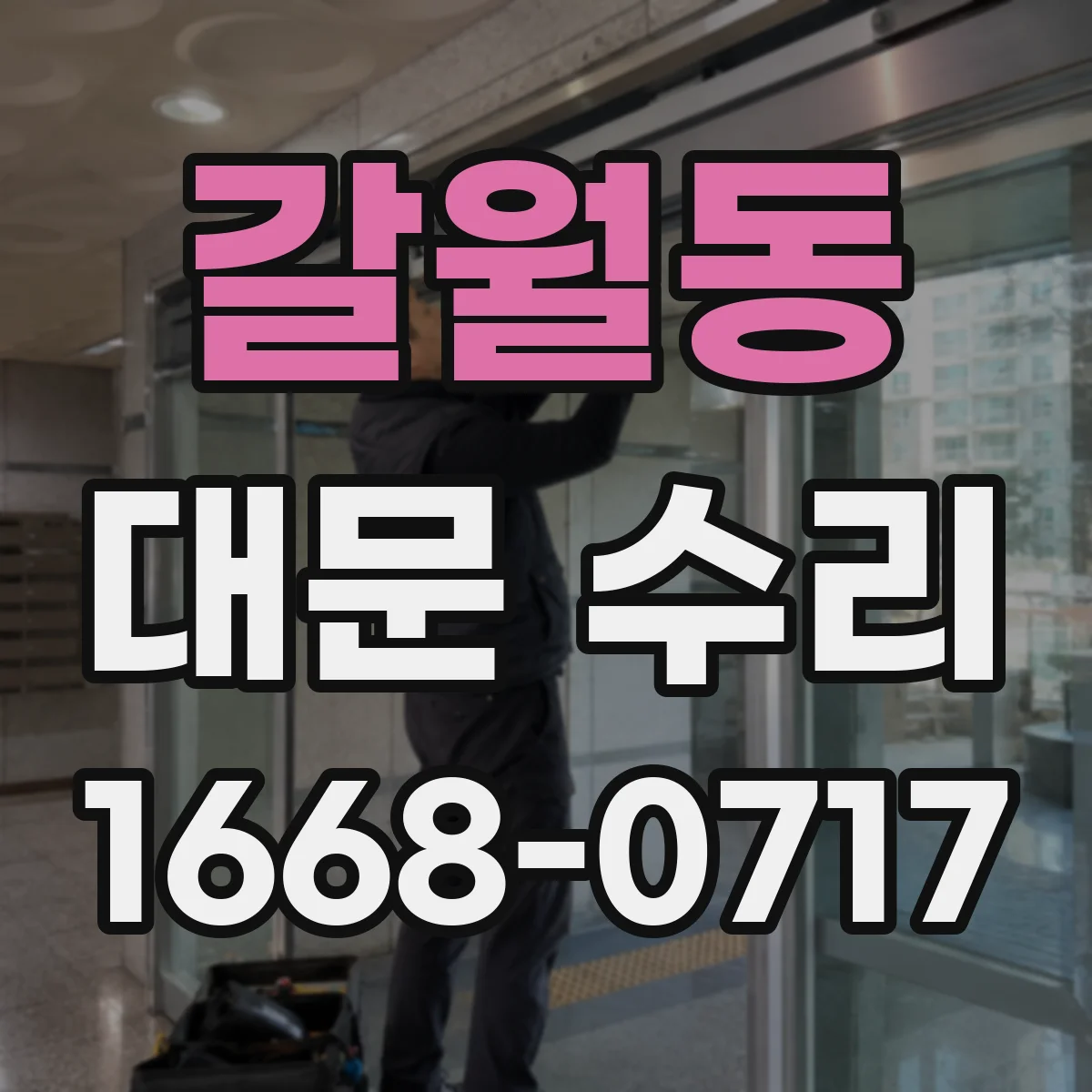 갈월동 대문 수리